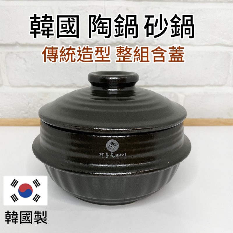 現貨｜韓國陶鍋.砂鍋.湯鍋.大醬鍋.泡菜鍋.石鍋拌飯.韓國製傳統造型陶鍋750ml 韓式豆腐鍋