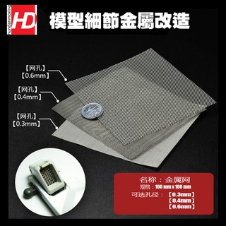 【Max模型小站】HD模型 鋼彈改造細節 金屬改件 不鏽鋼散氣金屬網絲網蝕刻片