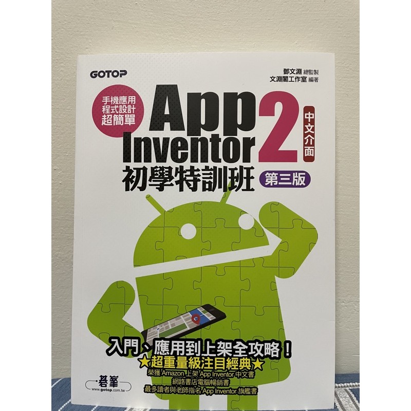 APP Inventor 2 初學特訓班 第三版