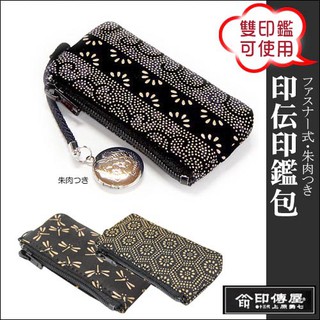 有發票🔸喬堡印章🔸手工 鹿皮 開運 拉鍊式印鑑盒 印章收納包 可放六分章 雙印鑑印章盒 印傳屋 圓章 方章 印章皮套