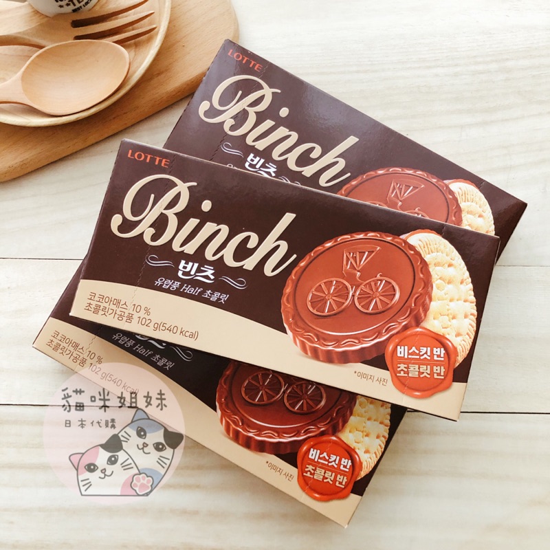【貓咪姐妹】韓國 LOTTE 樂天BINCH巧克力餅乾 金幣巧克力 巧克力餅乾 韓國餅乾 韓國零食