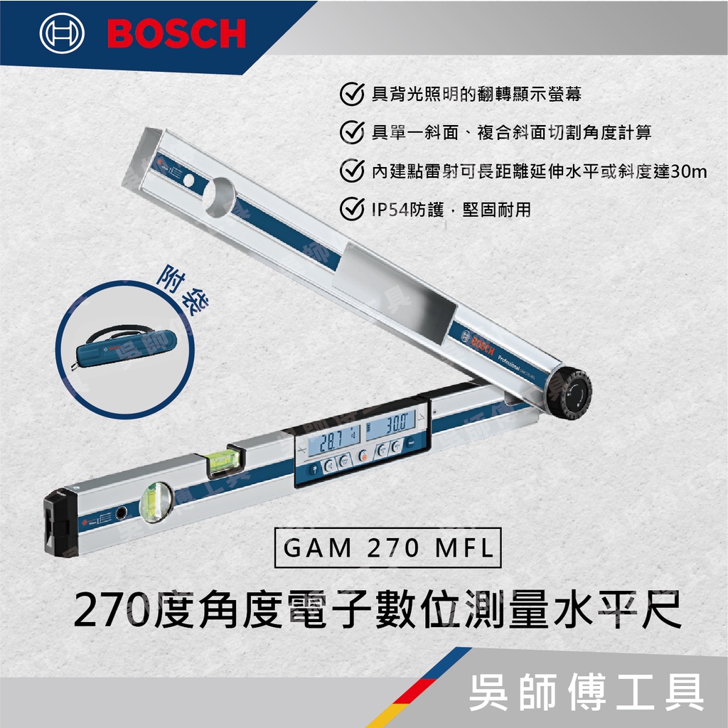 【吳師傅工具】博世BOSCH GAM 270 MFL  270度角度電子數位測量水平尺