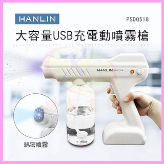 HANLIN-PSDQ518 USB充電動噴霧槍 藍光消毒噴霧機 酒精霧化機 紫外線自動殺菌消毒噴霧器 無線消毒槍