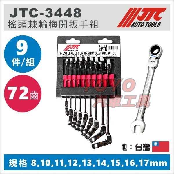 【YOYO汽車工具】JTC-3448 搖頭棘輪梅開扳手組 9PCS 鏡面 搖頭 棘輪 梅開 板手 扳手 8 10 12