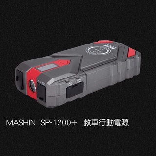 MASHIN SP-1200+ 救車行動電源