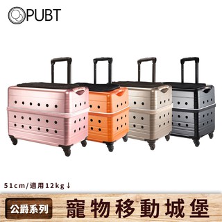 PUBT 寵物移動城堡 公爵系列 PLT-02-51 PLT-02-55 拉桿箱 拉桿車 寵物推車 外出箱 外出籠