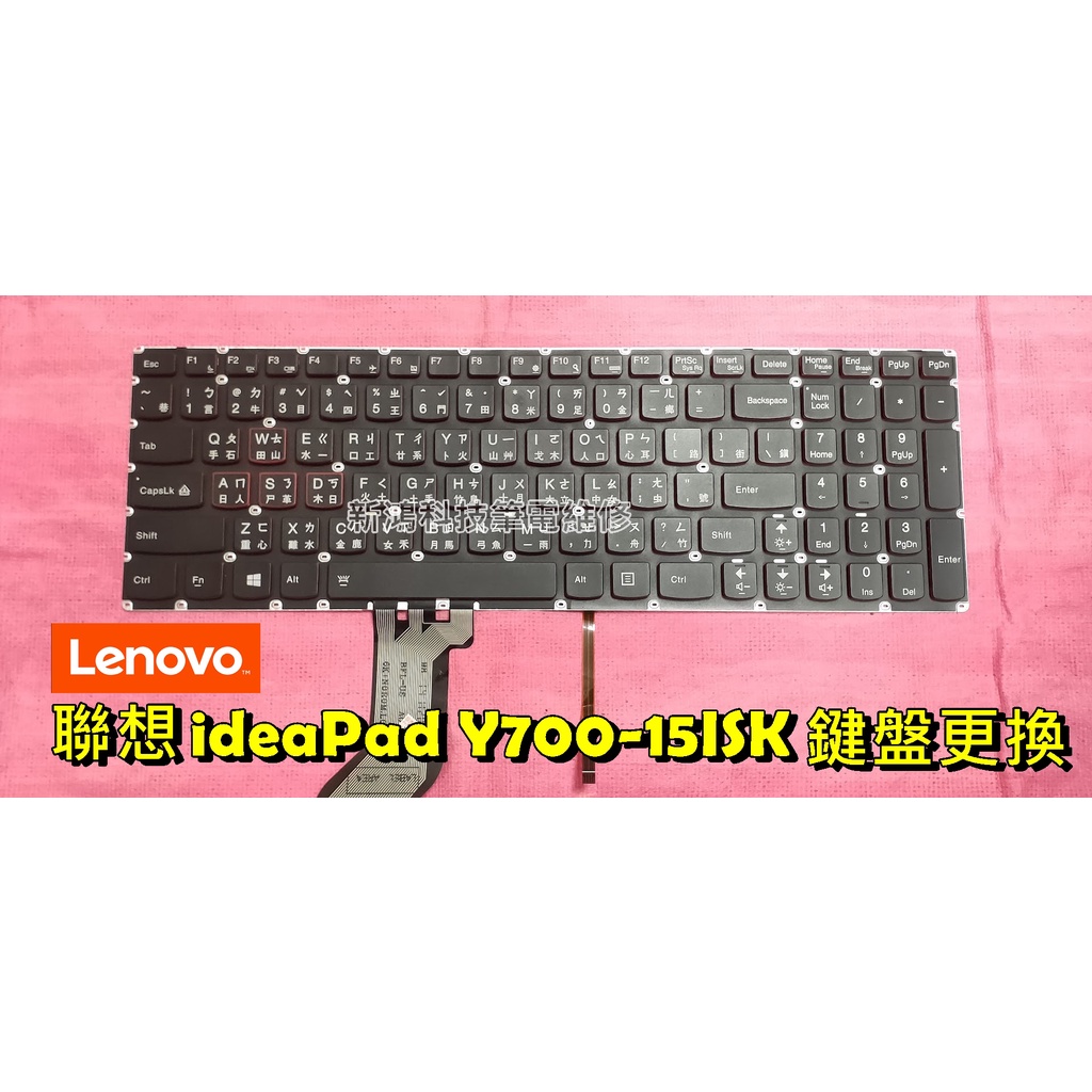 ☆聯想 LENOVO ideaPad Y700-15ISK 全新 中文鍵盤 打不出字 故障 更換