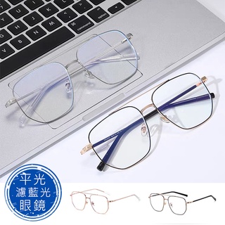 時尚濾藍光眼鏡 飛行員大框雙梁眼鏡 輕量僅20g 平光眼鏡 男女適用 無度數造型眼鏡 【6030】