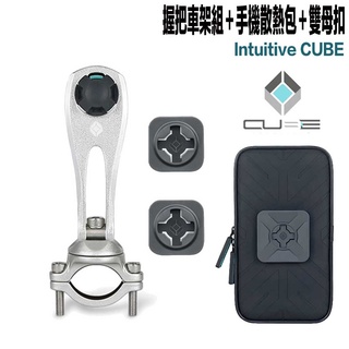 Intuitive Cube X-Guard 手機架 握把車架 雙母扣 手機散熱包 銀色 重機 單車握把 無限扣