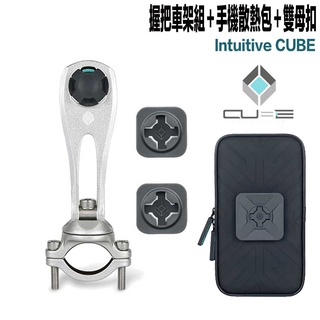 X-Guard 手機架 握把車架+雙母扣+手機散熱包 銀色 Intuitive Cube 重機 單車握把 無限扣