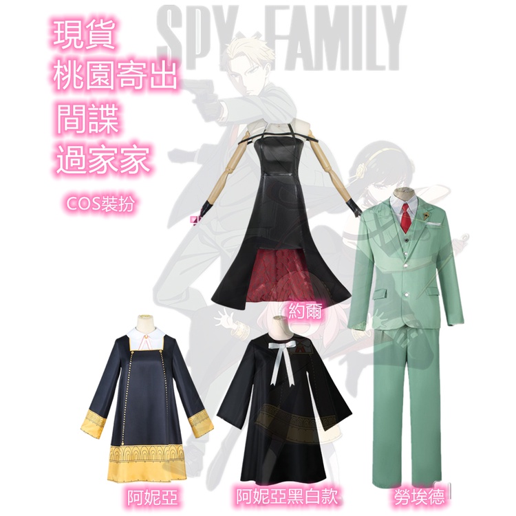 現貨桃園寄出間諜家家酒cos服阿尼亞·福傑 安妮亞·佛傑 假髮 黃昏套裝 勞埃德·福傑 羅伊德·弗傑約爾·福傑荊棘公主