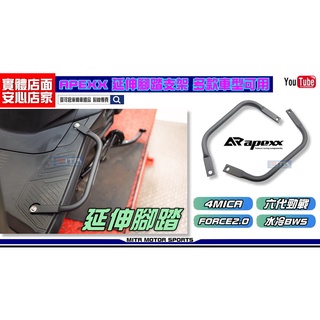 麥可倉庫機車精品【APEXX 腳踏延伸支架 4MICA 六代勁戰 水冷BWS FORCE2.0】