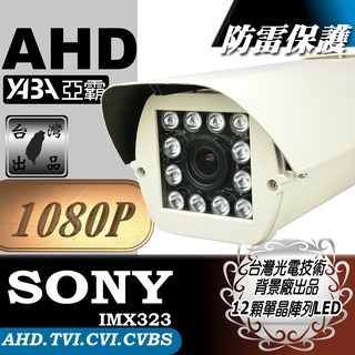 AHD1080P 12顆LED 紅外線 防水攝影機 SONY晶片 監視器 變焦2.8~12mm 雷擊保護機板 附支架