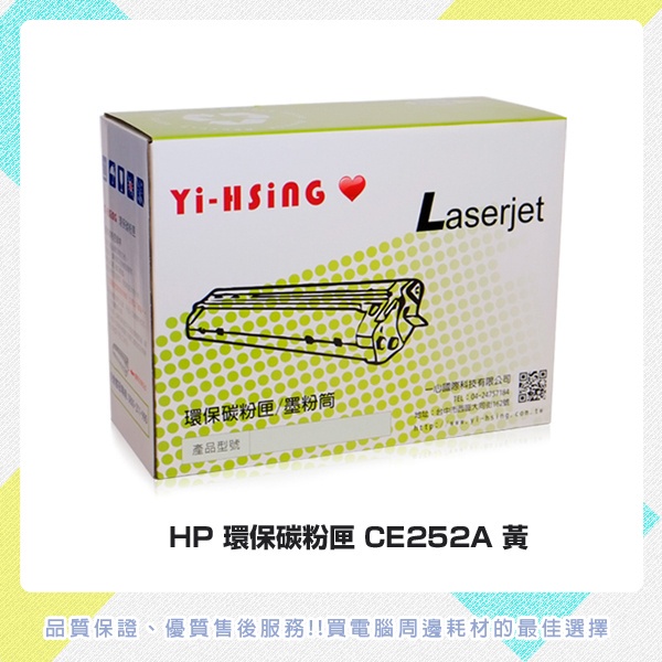 HP 環保碳粉匣 CE252A黃 適用HP  CP3520/CP3525/CM3530FMP(7,000張) 雷射印表機