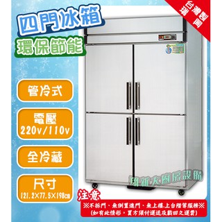 全新【瑞興 四門-4尺(RS-R120C)全冷藏-節能冰箱】大冰箱/四門冰箱/管冷式/營業用/臺灣製造/冰庫/上下皆冷藏