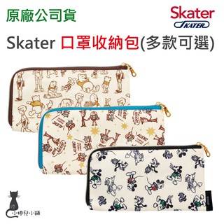 現貨 防疫口罩必備品 Skater 口罩 收納包｜米奇｜維尼｜玩具總動員｜多功能收納包｜口罩收納包｜原廠公司貨