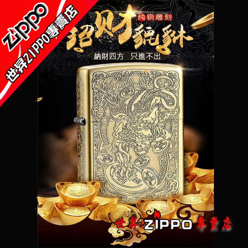 世昇zippo專賣店 原裝專櫃珍藏正品zippo防風打火機純銅 五面精雕招財貔貅白鋼內膽買一贈送七項好禮 蝦皮購物