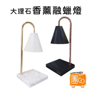 💝蝦皮最低價、附燈泡😊大理石香薰融蠟燈【團GO】蠟燭燈 香氛燈 暖燭燈 溶蠟燈 香氛蠟燭 蠟燭暖燈