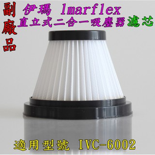 【現貨～副廠】適用 伊瑪 lmarflex 直立式二合一吸塵器 IVC-6002 濾網