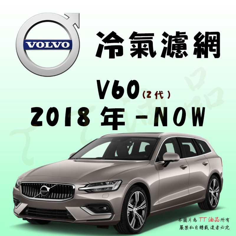 《TT油品》Volvo 富豪 V60 2代 2018年- 冷氣濾網 【KURUMA 多層過濾】【MANN】