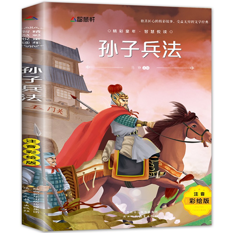 正版孫子兵法三十六計注音版小學生一年級二年級三年級課外閱讀必讀書籍國學經讀物7 8 9 10 12歲兒童版中國歷史名著故 蝦皮購物
