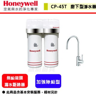 晶廚~Honeywell--CT-45--加強除鉛型-廚下淨水器(部分地區含基本安裝)