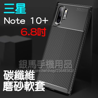 【磨砂碳纖維】三星 SAMSUNG Galaxy Note 10+ 6.8吋 防震防摔 磨砂碳纖維軟套/保護套/背蓋