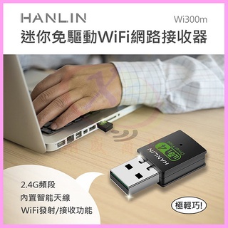 HANLIN-Wi300m 迷你隨身免驅動網路WiFi接收器 USB發射器 WiFi上網熱點分享器 內建天線無線AP網卡