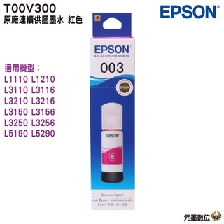 EPSON 003 T00V T00V300 紅 原廠填充墨水 盒裝