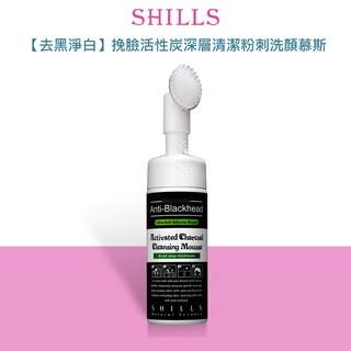 【去黑淨白】SHILLS 挽臉活性炭深層清潔粉刺速淨洗顏慕斯 150ml