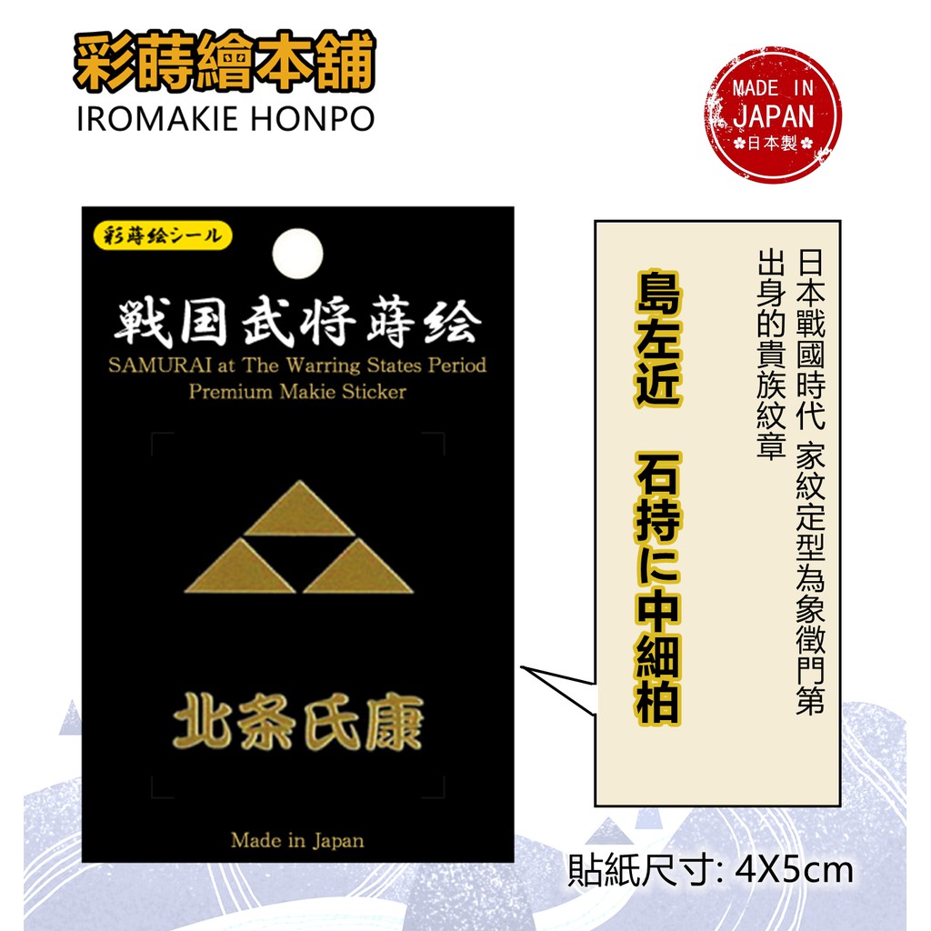 日本戰國武將北条氏康 日本製 彩蒔繪貼 戰國家紋系列 蝦皮購物