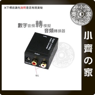 數位轉類比 解碼器 轉接盒 光纖轉類比 同軸轉類比 SPDIF 轉 AV RCA 多媒體 撥放器 播放器 小齊的家