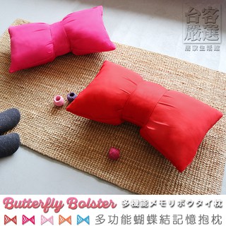 臺灣製 蝴蝶結枕頭 靠枕 抱枕《Butterfly Bolster多功能蝴蝶結記憶抱枕》-臺客嚴選(原價$899)