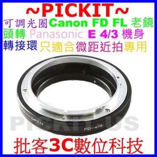 微距拍攝 Canon FD 老鏡頭轉 Panasonic E 4/3 DMC-L10 DMC-L1 單眼單反相機身轉接環