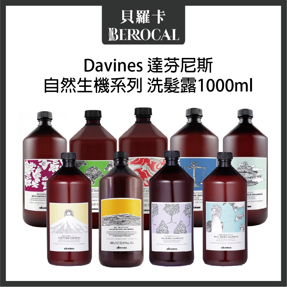 💎貝羅卡💎 Davines 達芬尼斯 純淨抗屑 康敏舒緩 甦活益生 平衡控油 能量豐茂洗髮精 1000ml