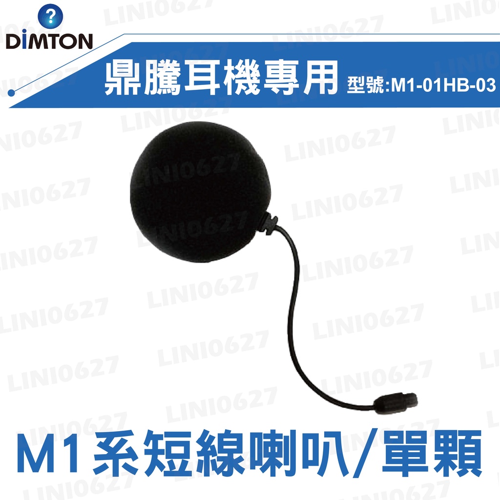 【現貨】DIMTON 鼎騰 M系列通用 短線喇叭 耳機單體 M1 單喇叭 短線 安全帽藍牙耳機 通用短線 單顆 原廠配件