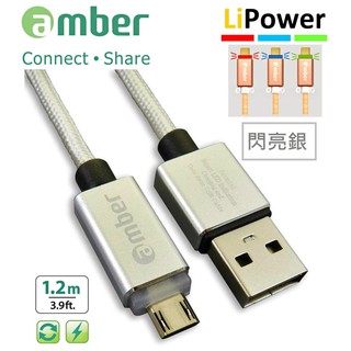 amber 支援快充QC3.0/2.0鋁合金炫彩智慧斷電micro USB安卓快速充電線-【閃亮銀1.2m】