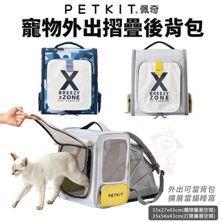 PETKIT佩奇 寵物外出摺疊後背包 寵物外出包 寵物手提袋 寵物提籠