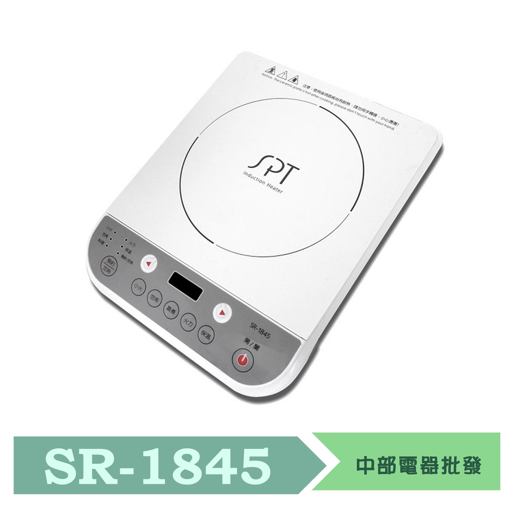 SPT尚朋堂 變頻電磁爐 SR-1845