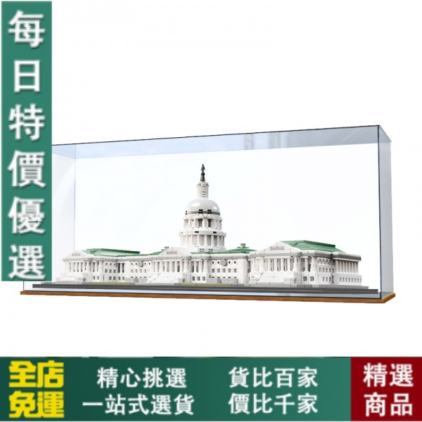 【模型/手辦/收藏】免運!亞克力展示盒21030 美國國會大廈建築高樂LEGO模型收納盒防塵罩