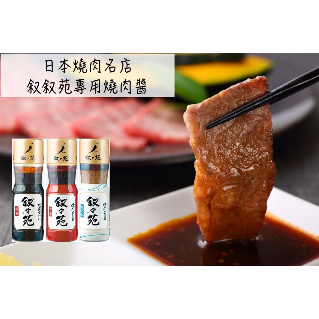 🔥現貨+發票🔥日本 敘敘苑 燒肉醬 烤肉醬 特製燒肉醬 叙叙苑燒肉醬 甘辛燒肉醬 鹽味燒肉醬 味增燒肉醬 黑醋 沙拉醬