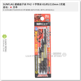 【工具屋】*含稅* SUNFLAG 超級起子頭 PH2 十字雙頭 65/85/110mm 3支組 TSS-26810