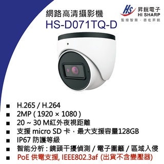 威訊科技 HS-D071TQ-D 昇銳 HISHARP 2MP PoE 紅外線防水網路球型攝影機(不含變壓器)