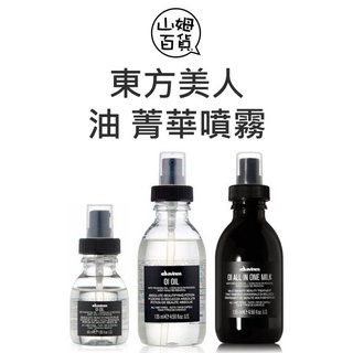 DAVINES 達芬尼斯 東方美人油 東方美人菁華噴霧 免沖洗 50ml 135ml『山姆百貨』