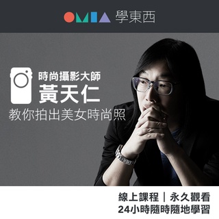 OMIA線上課程｜時尚攝影大師黃天仁 教您拍出美女時尚照｜手機攝影課把女友拍好看｜官方直營店