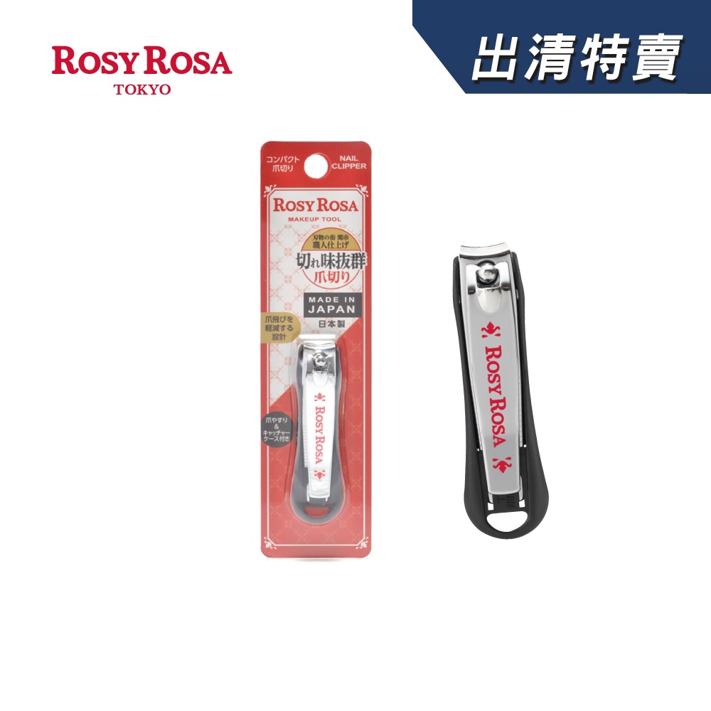 ROSY ROSA 日本岐阜關市指甲剪 1入 日本製【盒損/短效】