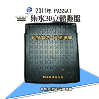 牛姐汽車購物 福斯 2011年 PASSAT 行李廂墊 尾廂墊 汽車防水託盤 託盤 後廂墊 防水墊 後廂置物