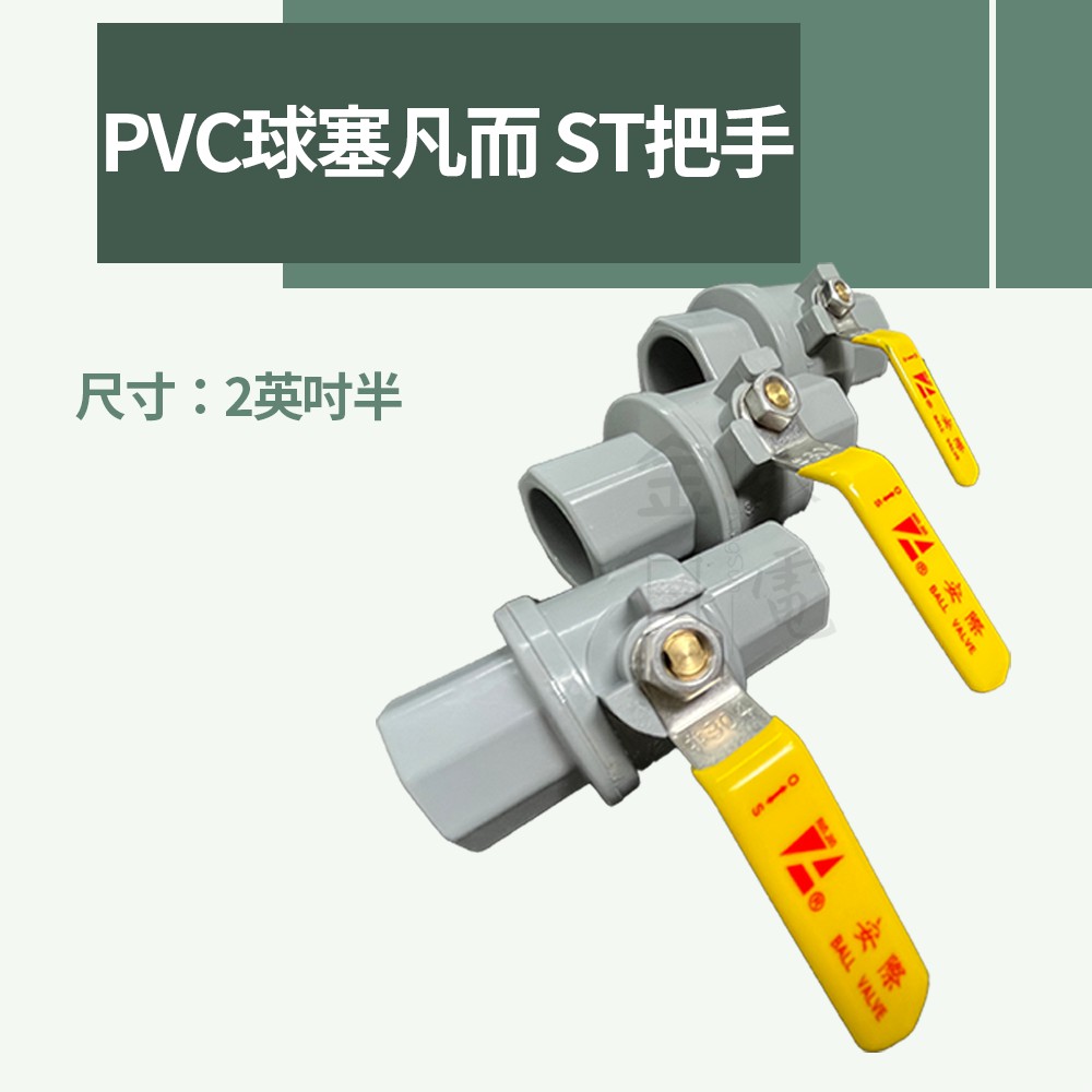 【蝦皮代開電子發票】2吋半台製PVC球塞凡而 大流量 塑膠球 st把手 水管開關  止水閥開關