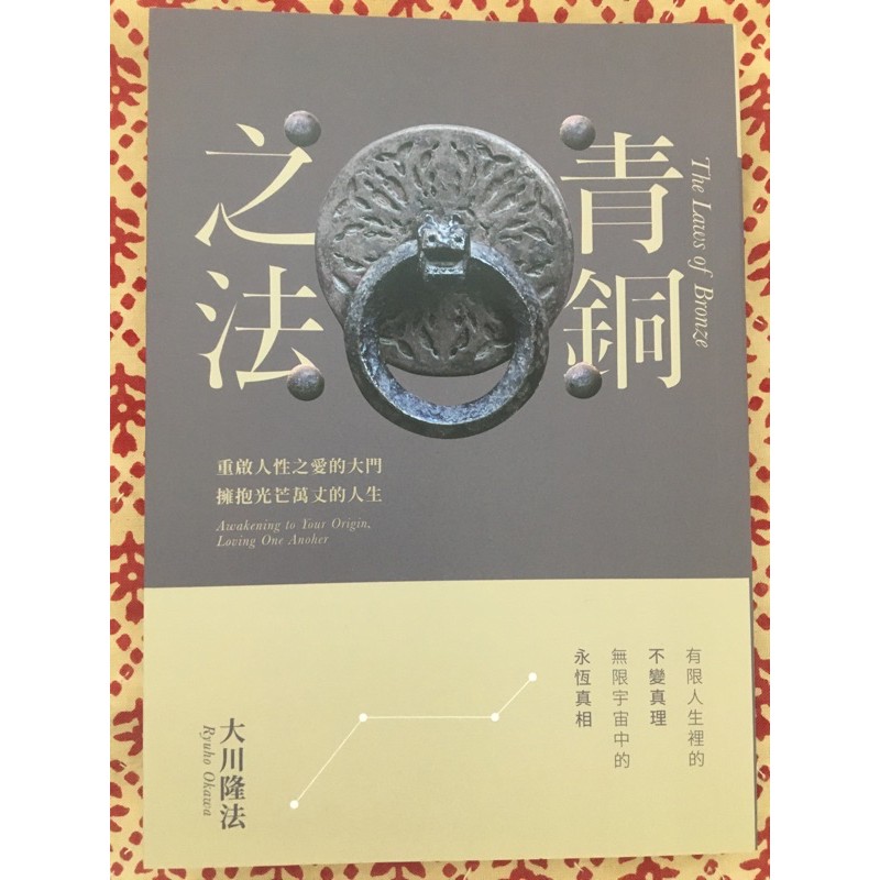 全新書籍青銅之法大川隆法 蝦皮購物