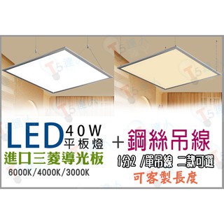 T5達人LED超薄高亮全電壓 40W面板燈吸頂燈平板燈輕鋼架 三菱導光板加鋼絲吊線